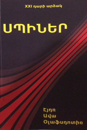 Սպիներ