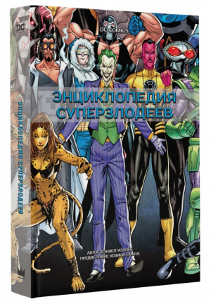 Энциклопедия суперзлодеев
