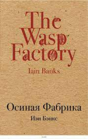 Осиная Фабрика