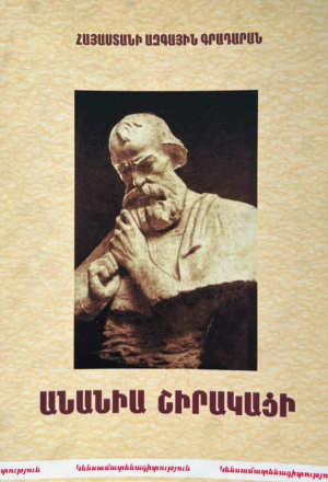 Անանիա Շիրակացի: Կենսամատենագիտություն