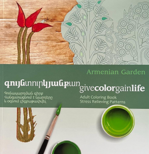 Գույնտուրկյանքառ․ Գունազարդման գիրք