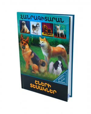 Գիտելիքների աշխարհում. Շների տեսակներ
