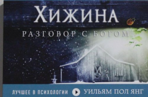 Хижина