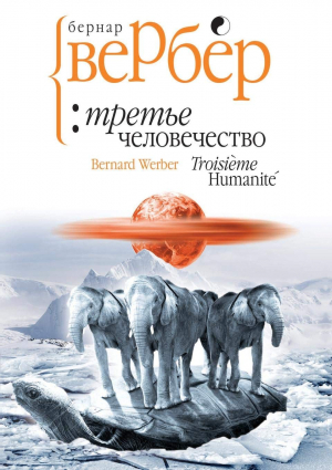 Третье человечество
