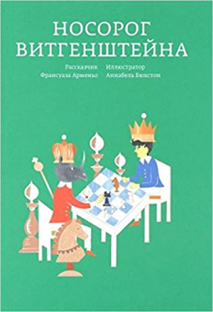 Носорог Витгенштейна