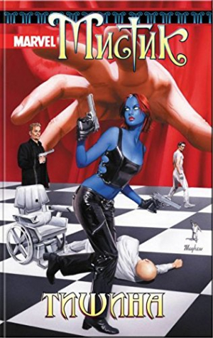 Мистик. Тишина