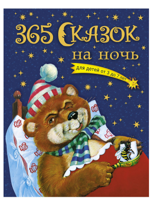 365 сказок на ночь