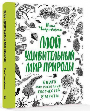 Мой удивительный мир природы