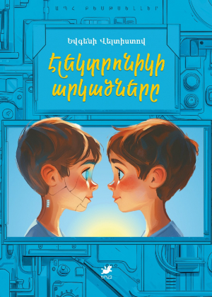 Էլեկտրոնիկի արկածները