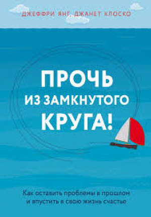 Прочь из замкнутого круга!