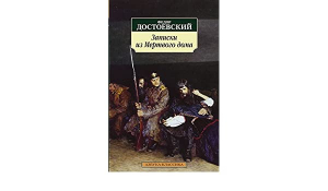 Записки из Мертвого дома