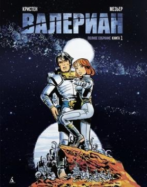 Валериан. Полное собрание. Книга 1