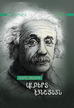 Ալբերտ Էյնշտեյն