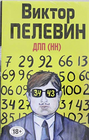 ДПП (НН)