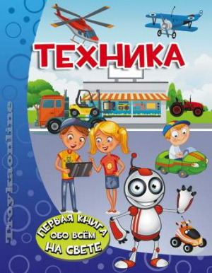 Техника