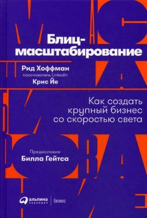 Блицмасштабирование: Как создать крупный бизнес со скоростью света