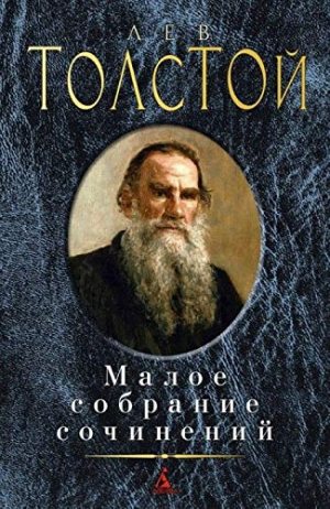 Малое собрание сочинений/Толстой А.К.