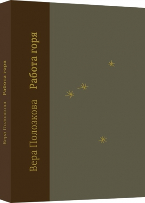 Работа горя