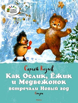 Как Ослик, Ежик и Медвежонок встречали Новый год