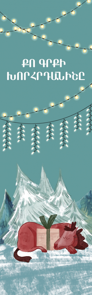 Ամանորյա էջանիշ․ Քո գրքի խորհրդանիշը