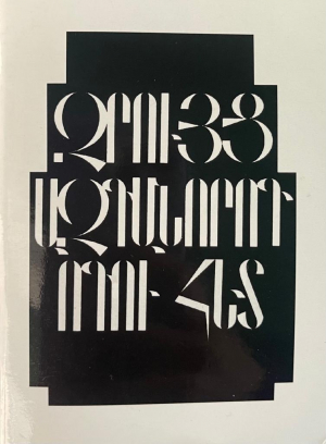 Զրույց ազգանորոգ որդու հետ