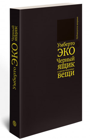 Черный ящик и другие ненужные вещи. Второй краткий дневник