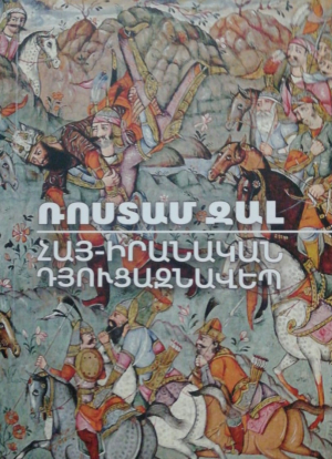 Ռոստամ Զալ․ Հայ-իրանական դյուցազնավեպ