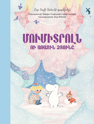 Մումիտրոլն ու առաջին ձյունը