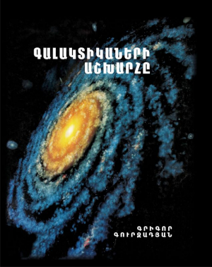 Գալակտիկաների աշխարհը
