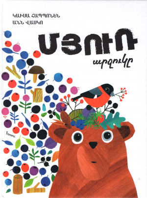 Մյուռ արջուկը