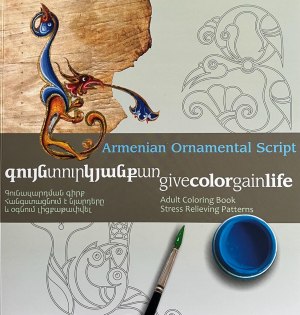 Գույնտուրկյանքառ․ Գունազարդման գիրք