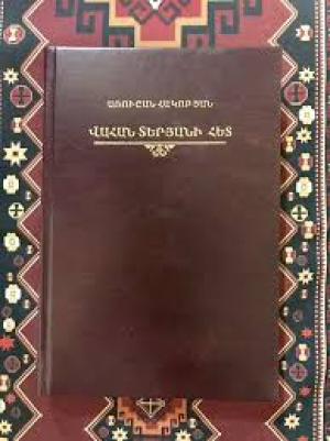 Վահան Տերյանի հետ