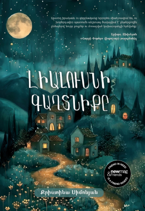 Լիալուսնի գաղտնիքը