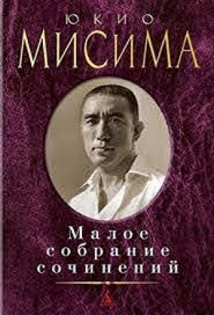 Малое собрание сочинений/Мисима Ю.