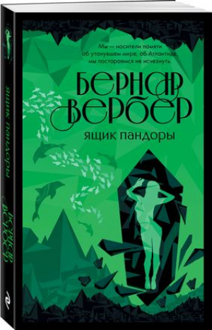 Ящик Пандоры