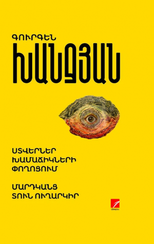 Ստվերներ խամաճիկների փողոցում: Մարդկանց տուն ուղարկիր