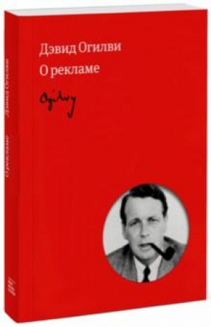 Огилви о рекламе