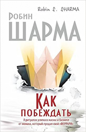 Как побеждать