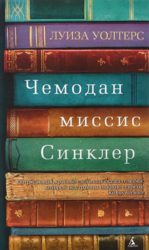 Чемодан Миссис Синклер