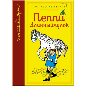 Пеппи Длинныйчулок