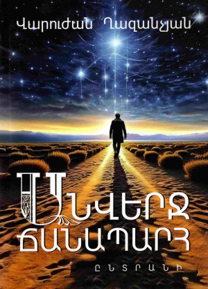 Անվերջ ճանապարհ