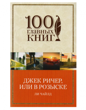 Джек Ричер, или В розыске