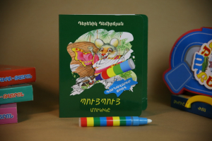 Պույ պույ մուկիկը գունավորիր ջրով