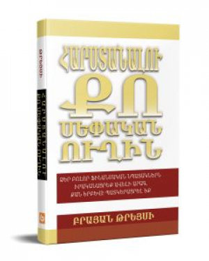 Հարստանալու քո սեփական ուղին