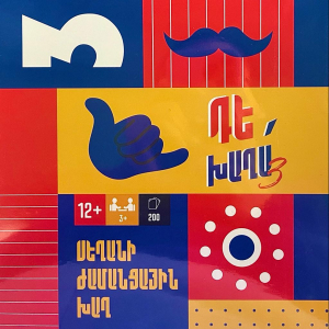 Դե խաղա 3