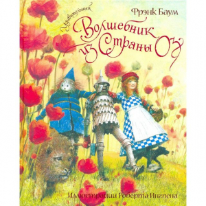 Удивительный волшебник из Страны Оз