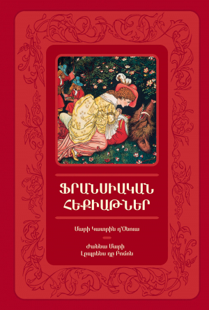 Ֆրանսիական հեքիաթներ