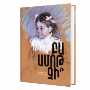 Բա ամոթ չի՞
