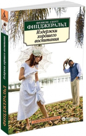 Издержки хорошего воспитания