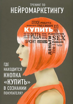 Тренинг по нейромаркетингу